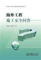 海外工程施工安全问答