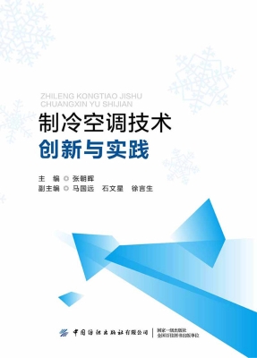 制冷空调技术创新与实