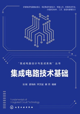 集成电路技术基础