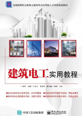 建筑电工实用教程