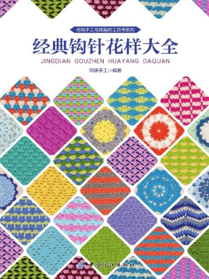 经典钩针花样大全