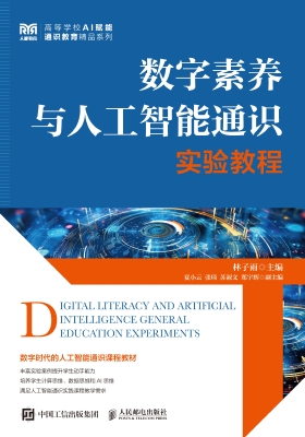数字素养与人工智能通