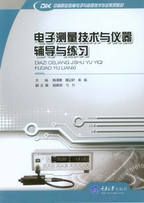 电子测量技术与仪器辅