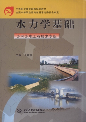 水力学基础