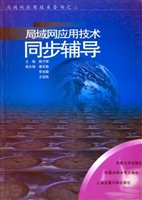 局域网应用技术同步辅