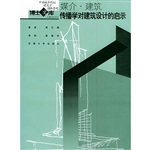 媒介·建筑:传播学对