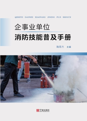 企事业单位消防技能普