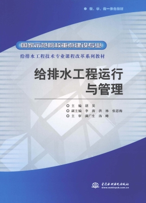 给排水工程运行与管理