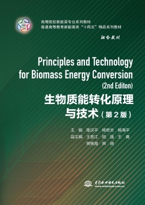 生物质能转化原理与技