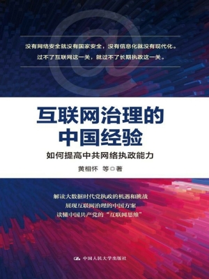互联网治理的中国经验