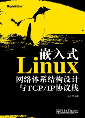 嵌入式Linux网络体系