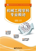 机械工程学科专业概论
