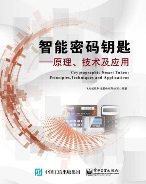 智能密码钥匙——原理