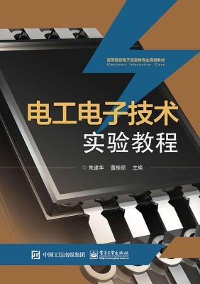电工电子技术实验教程