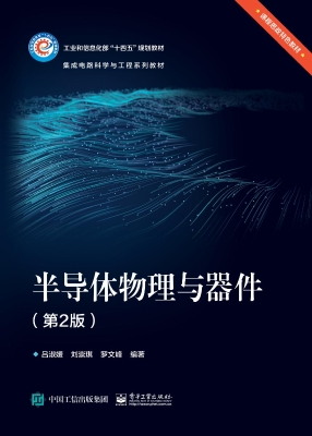 半导体物理与器件