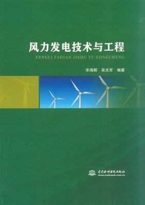 风力发电技术与工程