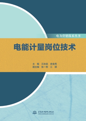 电能计量岗位技术