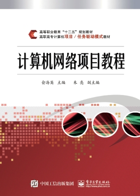 计算机网络项目教程