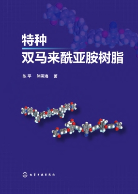 特种双马来酰亚胺树脂
