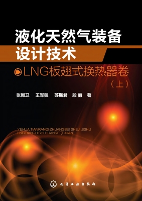 液化天然气装备设计技