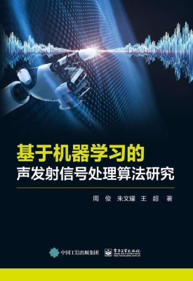 基于机器学习的声发射