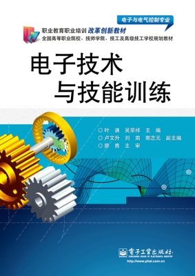 电子技术与技能训练