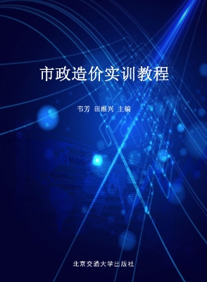市政造价实训教程
