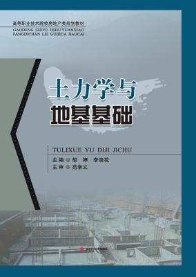 土力学与地基基础