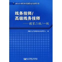 线务技师/高级线务技