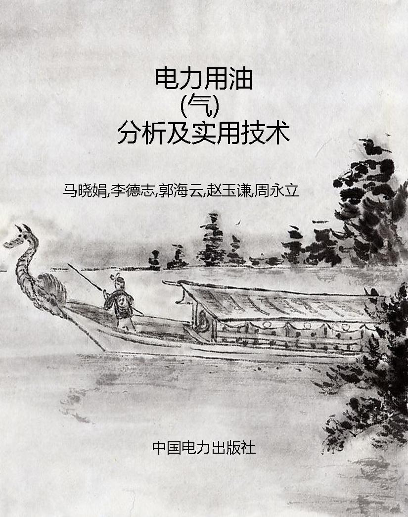 电力用油（气）分析及实用