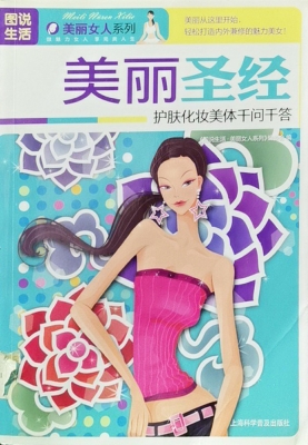 美丽圣经——护肤化妆