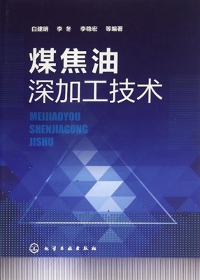 煤焦油深加工技术