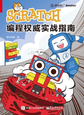 Scratch编程权威实战