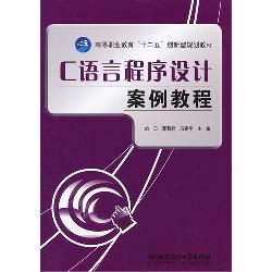 C语言程序设计案例教