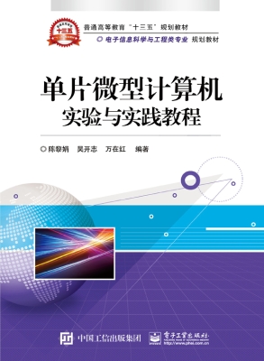 单片微型计算机实验与