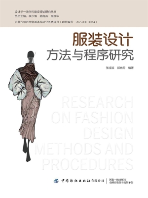 服装设计方法与程序研