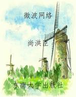微波网络