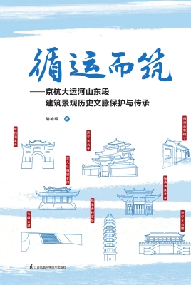 循运而筑——京杭大运