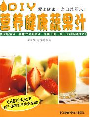 DIY营养健康蔬果汁