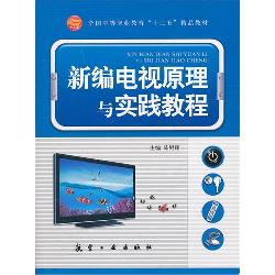 新编电视原理与实践教
