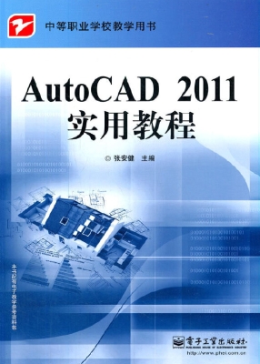 AutoCAD 2011实用教程
