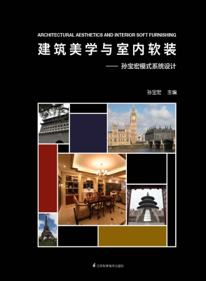 建筑美学与室内软装—