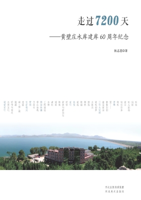 走过7200天——黄壁庄