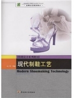 现代制鞋工艺