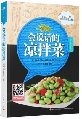 会说话的凉拌菜