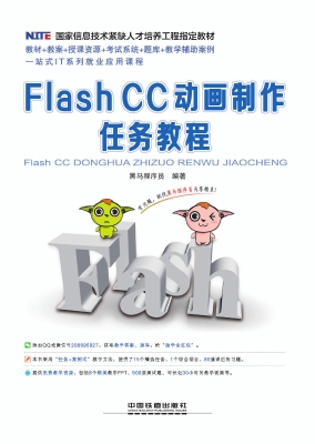 Flash CC动画制作任务