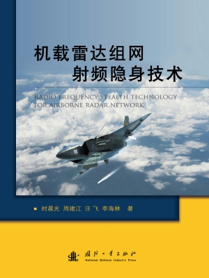机载雷达组网射频隐身