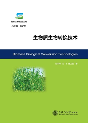 生物质生物转换技术