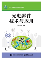 光电器件技术与应用