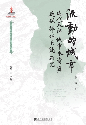 流动的城市——近代天